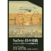 Safety-2の実践-レジリエンスポテンシャルを強化する [単行本]
