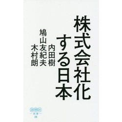 株式会社化する日本-平成の実相から戦後日本の深層を読み解く（詩想社新書 26） [新書]