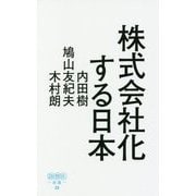 株式会社化する日本-平成の実相から戦後日本の深層を読み解く（詩想社新書 26） [新書]