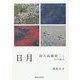 日月-詩人高橋新二とその時代 [単行本]