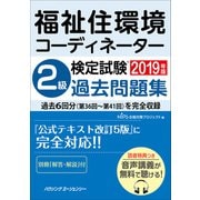 福祉住環境コーディネーター検定試験2級過去問題集2019年版 [単行本]