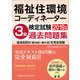 福祉住環境コーディネーター検定試験3級過去問題集2019年版 [単行本]