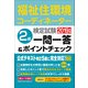 福祉住環境コーディネーター検定試験2級一問一答 [単行本]