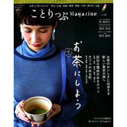 ことりっぷマガジン vol.20 2019春 [ムックその他]