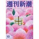 週刊新潮 2019年 4/4号 [雑誌]