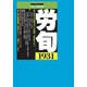 労働法律旬報 2019年 3/10号 [雑誌]