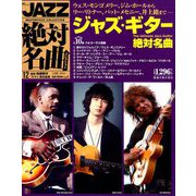 JAZZ絶対名曲コレクション 2019年 4/2号 [雑誌]