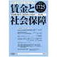 賃金と社会保障 2019年 3/10号 [雑誌]