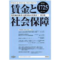 賃金と社会保障 2019年 3/10号 [雑誌]