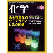 化学 2019年 04月号 [雑誌]