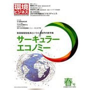 環境ビジネス 2019年 04月号 [雑誌]