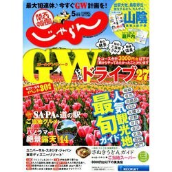 関西・中国・四国 じゃらん 2019年 05月号 [雑誌]