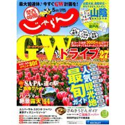 関西・中国・四国 じゃらん 2019年 05月号 [雑誌]