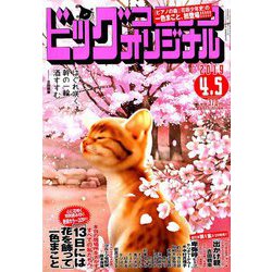 ビッグコミックオリジナル 2019年 4/5号 [雑誌]