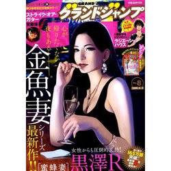 グランドジャンプ 2019年 4/3号 [雑誌]