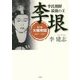 李氏朝鮮 最後の王 李垠-第1巻 大韓帝国 1897-1907 [単行本]