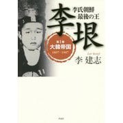 李氏朝鮮 最後の王 李垠-第1巻 大韓帝国 1897-1907 [単行本]