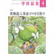 学校給食 2019年 04月号 [雑誌]
