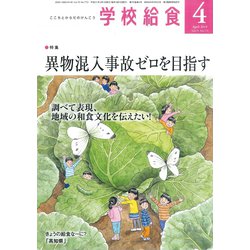 学校給食 2019年 04月号 [雑誌]
