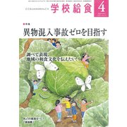 学校給食 2019年 04月号 [雑誌]