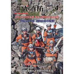 近代消防 2019年 04月号 [雑誌]
