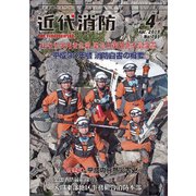 近代消防 2019年 04月号 [雑誌]