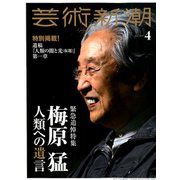 芸術新潮 2019年 04月号 [雑誌]