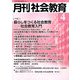 月刊 社会教育 2019年 04月号 [雑誌]