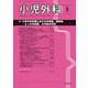 小児外科 2019年 03月号 [雑誌]