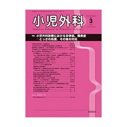 小児外科 2019年 03月号 [雑誌]