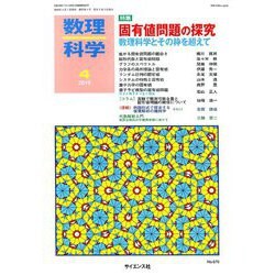 数理科学 2019年 04月号 [雑誌]