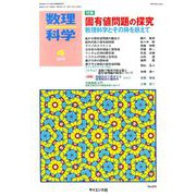 数理科学 2019年 04月号 [雑誌]