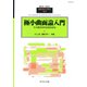 別冊 数理科学 2019年 03月号 [雑誌]