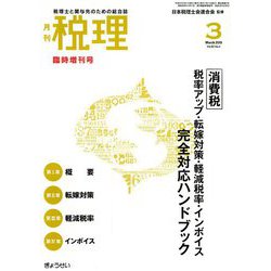 増刊税理 2019年 03月号 [雑誌]