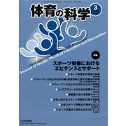 体育の科学 2019年 03月号 [雑誌]