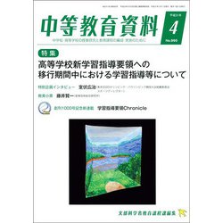 中等教育資料 2019年 04月号 [雑誌]