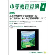 中等教育資料 2019年 04月号 [雑誌]