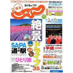 東海 じゃらん 2019年 06月号 [雑誌]