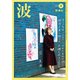 波 2019年 04月号 [雑誌]