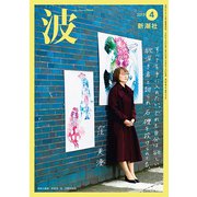 波 2019年 04月号 [雑誌]