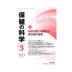 保健の科学 2019年 03月号 [雑誌]