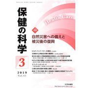 保健の科学 2019年 03月号 [雑誌]