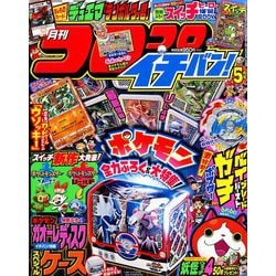 コロコロイチバン ! 2019年 05月号 [雑誌]