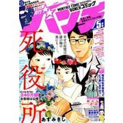 月刊コミックバンチ 2019年 05月号 [雑誌]
