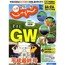 じゃらん 九州 2019年 05月号 [雑誌]