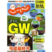 じゃらん 九州 2019年 05月号 [雑誌]