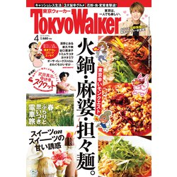 TOKYO WALKER 2019年 04月号 [雑誌]
