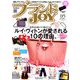 ブランドJOY (ジョイ) 2019年 05月号 [雑誌]