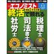 週刊 エコノミスト 2019年 4/2号 [雑誌]