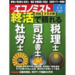 週刊 エコノミスト 2019年 4/2号 [雑誌]